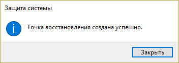 Точка восстановления создана успешно