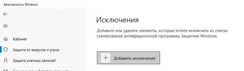 исключения в защитнике windows