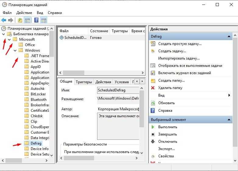 Путь Microsoft/Windows/Defrag