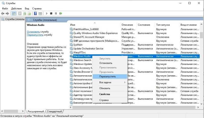 Перезапустить Виндоус Аудио