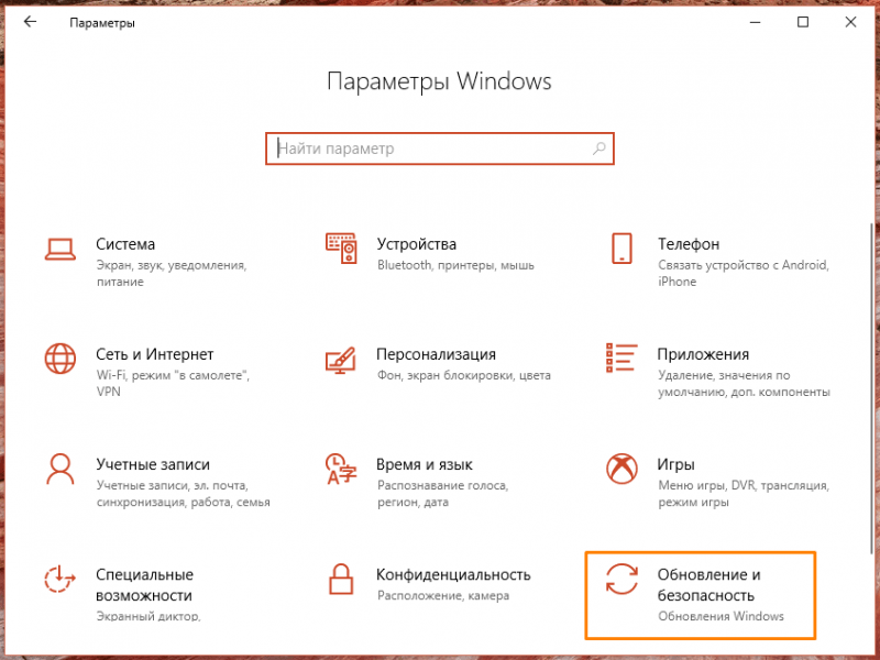 Раздел «Обновление и безопасность» в «Параметрах Windows»
