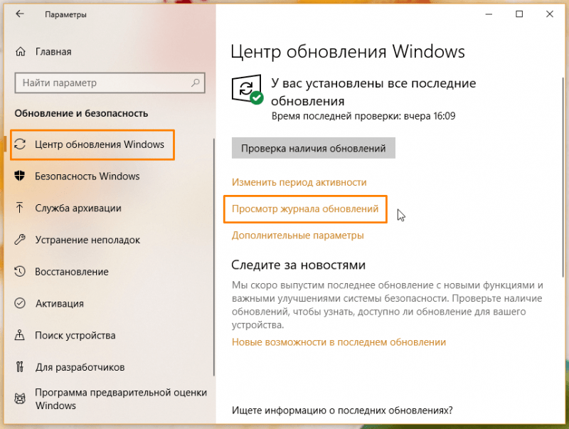 Переходим в «Просмотр журнала обновлений»
