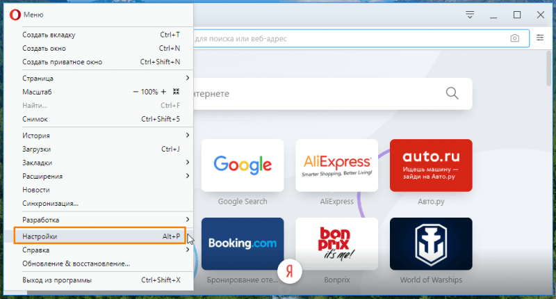 Команда «Настройки» в браузере Opera