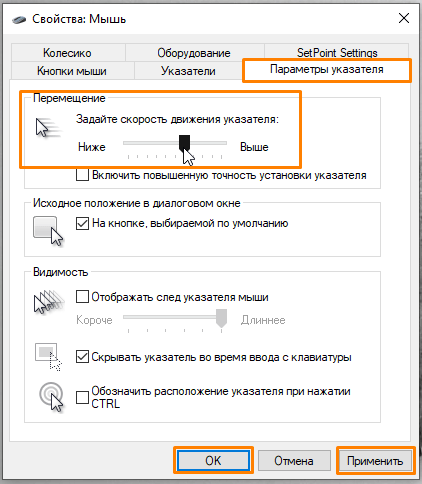 Вкладка «Параметры указателя» в окне «Свойства: Мышь» в Windows 10