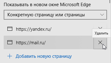 Настройка нескольких домашних страниц Microsoft Edge