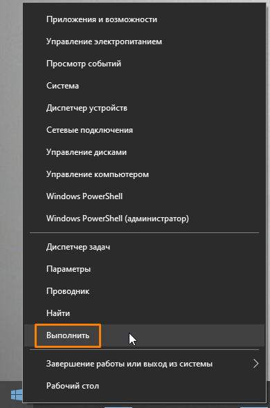 Контекстное меню кнопки «Пуск» в Windows 10