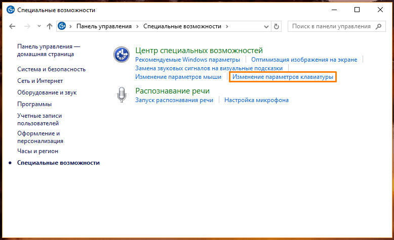 Раздел «Специальные возможности» в панели управления Windows 10