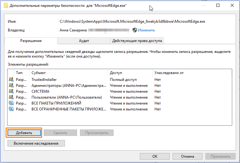 Окно «Дополнительные параметры безопасности для «MicrosoftEdge.exe» в Windows 10