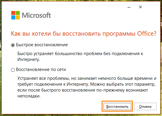 Выбор варианта восстановления Microsoft Office в Windows 10