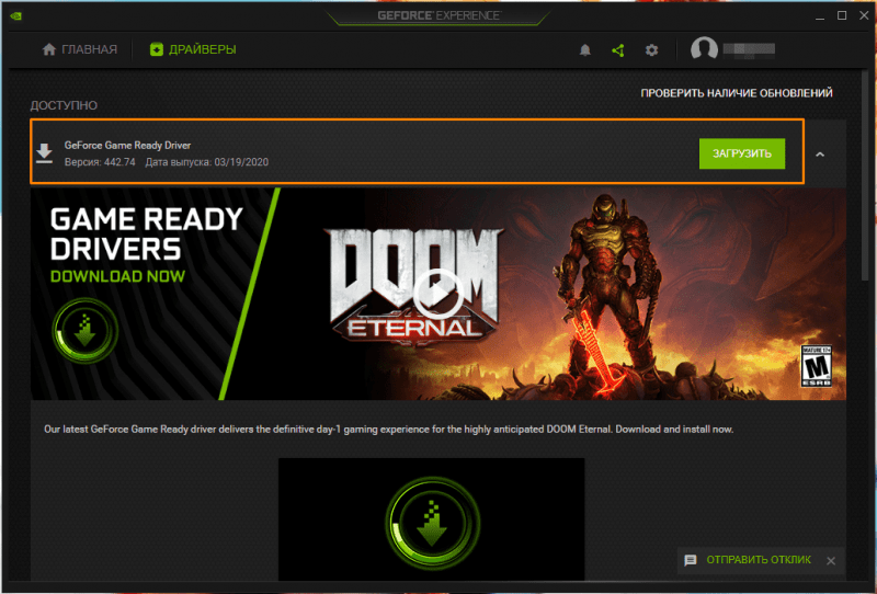 Кнопка «Загрузить» в окне утилиты «GeForce Experience»