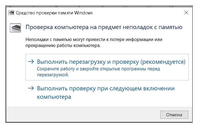 Средство проверки памяти Windows