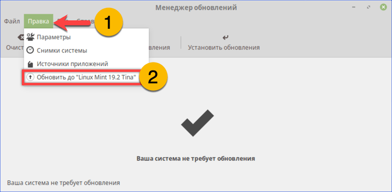 Открываем меню «Правка» и выбираем пункт «Обновить до Linux Mint 19.2 Tina»
