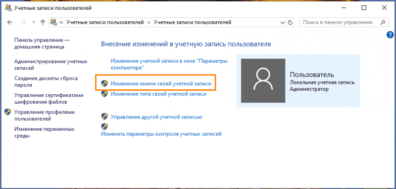 Окно «Внесение изменений в учетную запись пользователя» в «Панели управления» в Windows 10