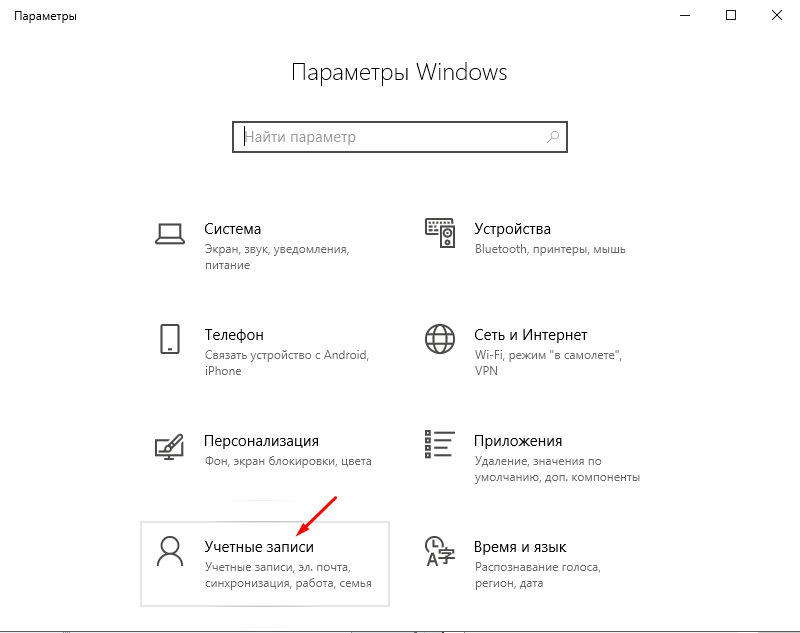 Учетные записи Виндоус 10