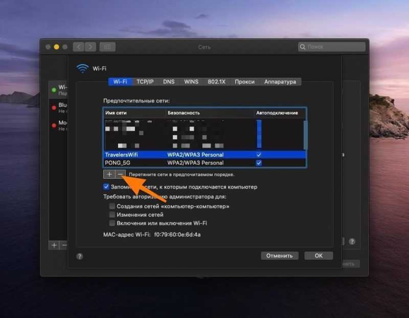 нажимаем на кнопку со значком — (минус) под списком сетей