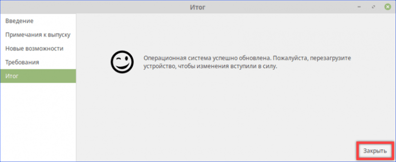 Завершающий этап обновления – закрываем окно и перезагружаем ПК