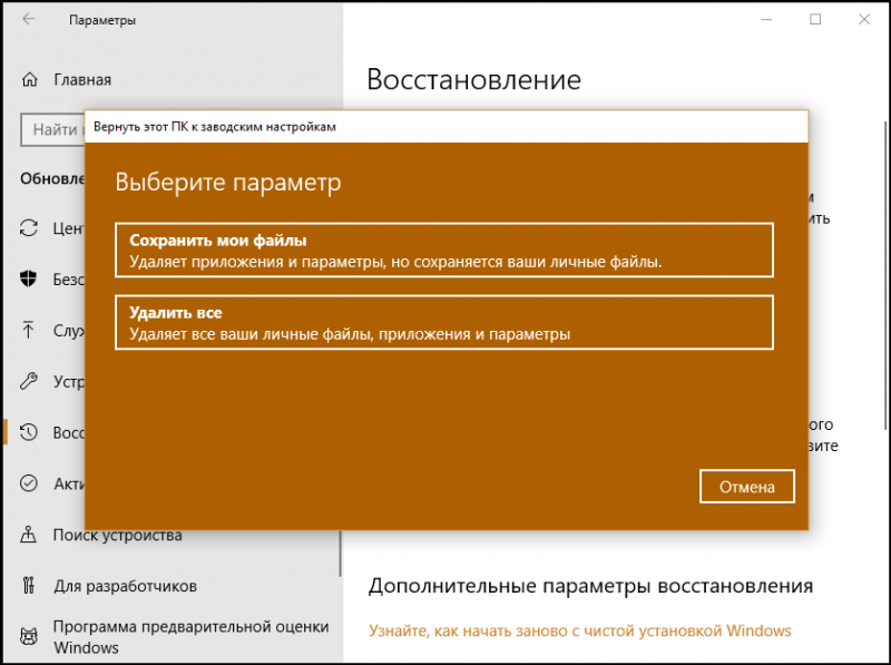 Окно «Вернуть этот ПК к заводским настройкам» в Windows 10