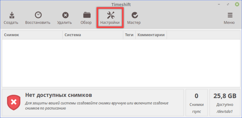 Открываем параметры Timeshift, нажав на панели инструментов кнопку «Настройки»
