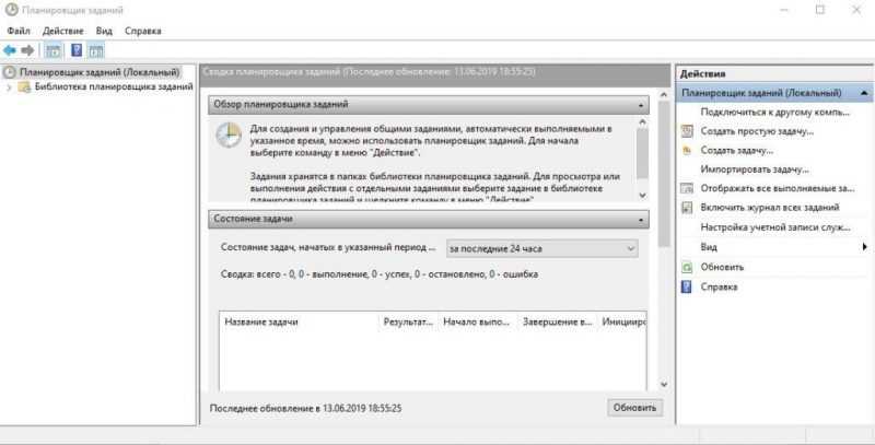 Интерфейс планировщика заданий в Windows 10