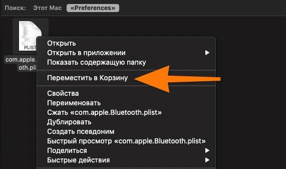 выбираем пункт «Переместить в Корзину»