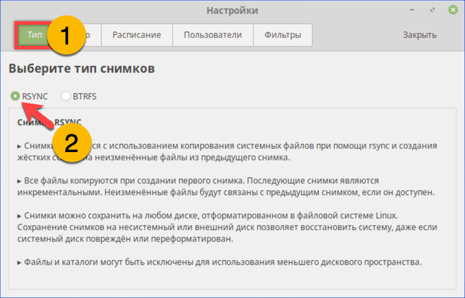 Устанавливаем переключатель типа снимков в положение RSYNC