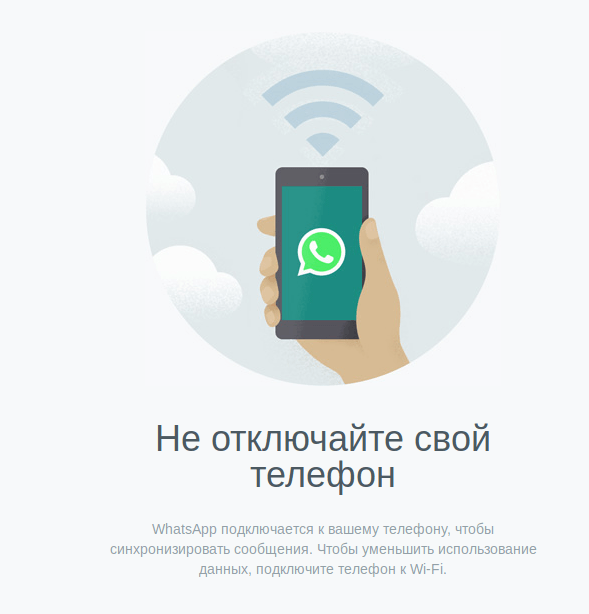 Предупреждение на сайте WhatsApp Web