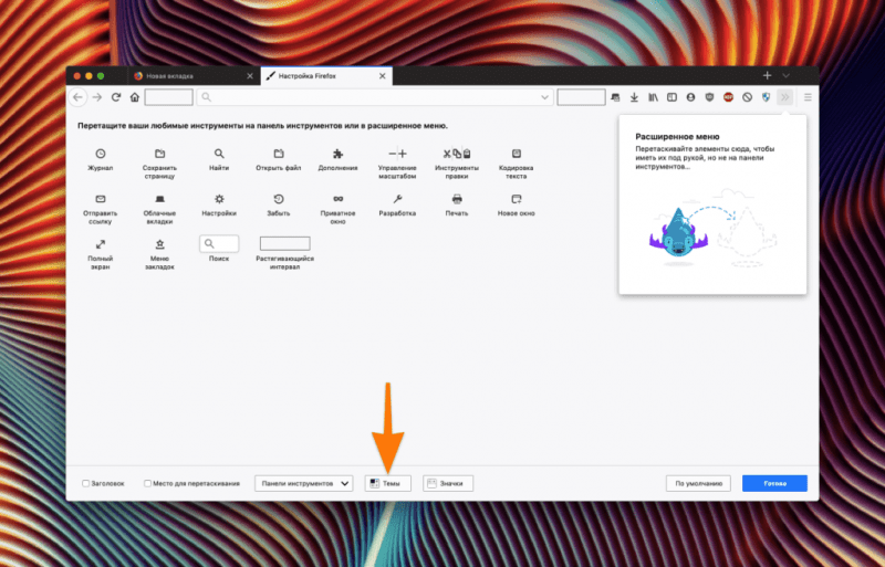 Окно настройки внешнего вида Firefox