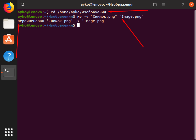 Переименование файла через «Терминал» и команду mv в Linux