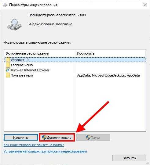 Настройка параметров индексирования Windows 10