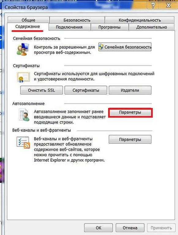 Открытие «Параметров» автозаполнения internet explorer