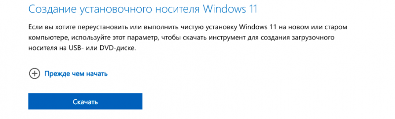 создаем установочный носитель с windows 11