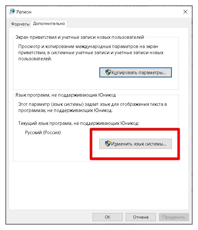 Во вкладке “Дополнительно” нажмите на кнопку “Изменить язык системы”