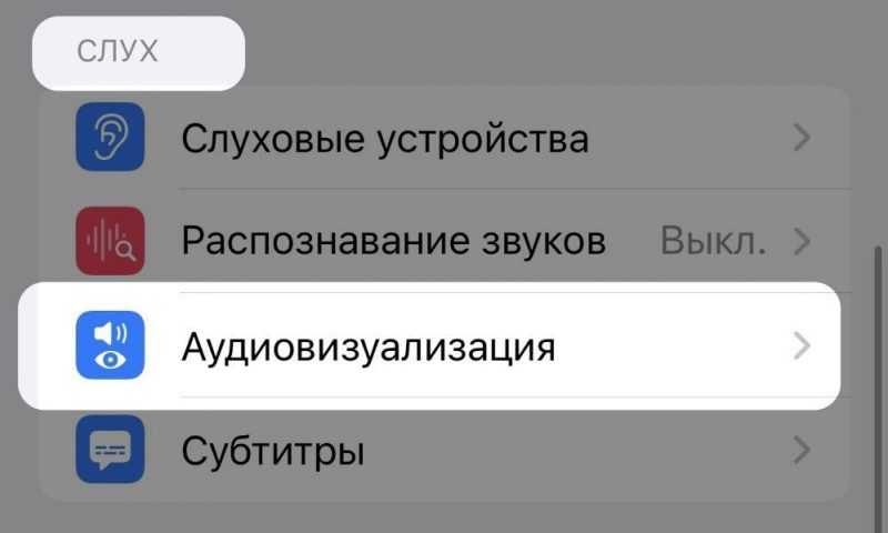 раздел аудиовизуализация в настройках айфона