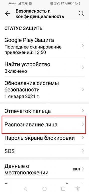  В меню «Безопасность и конфиденциальность» выберите опцию «Распознавание лица»