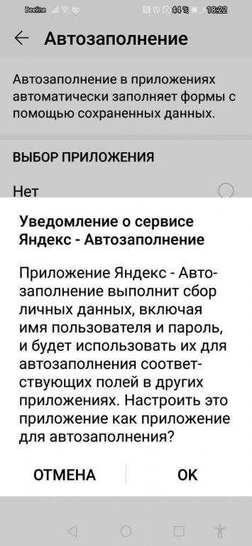 Точно также поменяйте настройки автозаполнения, подтвердив доступ для Яндекса к личным данным.