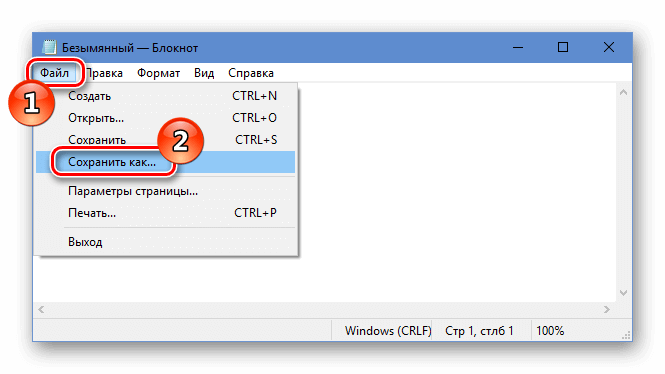 Команда Сохранить как в меню Блокнота