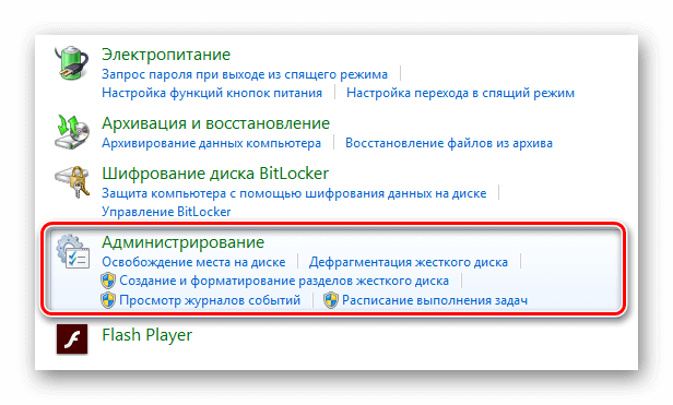 Пункт Администрирование в разделе системы Windows 7