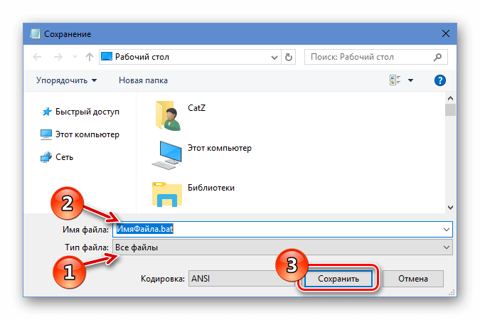 Окно сохранения bat файла Windows 10 