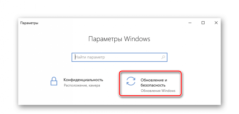 Раздел Обновление и безопасность Windows 10