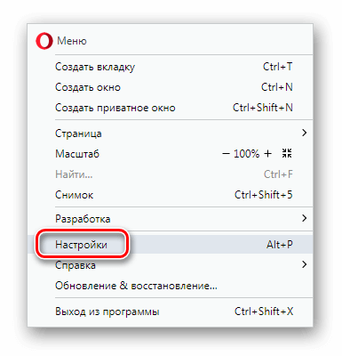 Пункт Настройки в меню Opera 