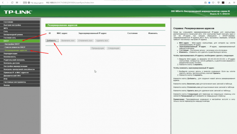 Резервирование MAC-адреса в web-интерфейсе роутера