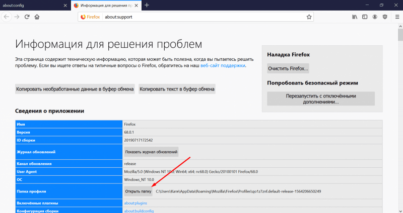 Переход в папку профиля Firefox