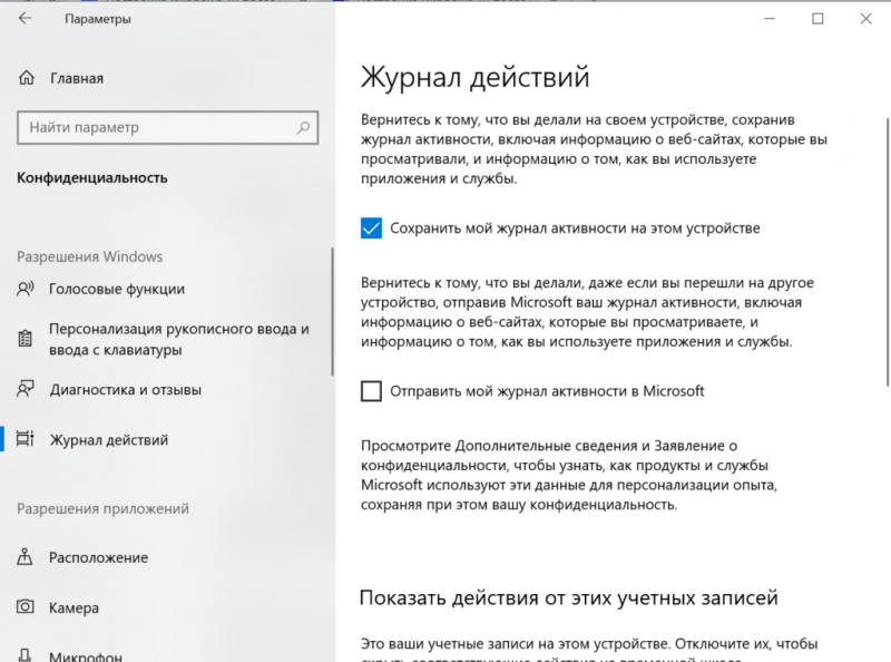  Отправить мой журнал активности в Microsoft