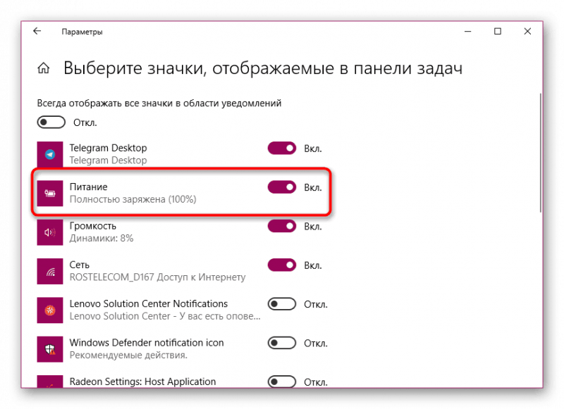 Этим пунктом мы управляем отображением значка батареи на панели задач