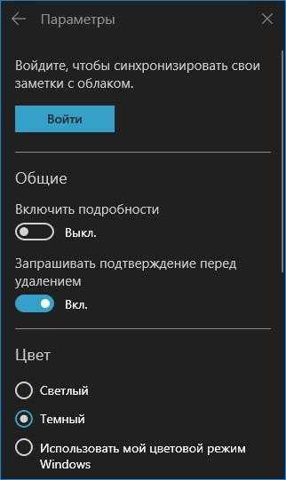 Параметры работы «Записок» Windows 10