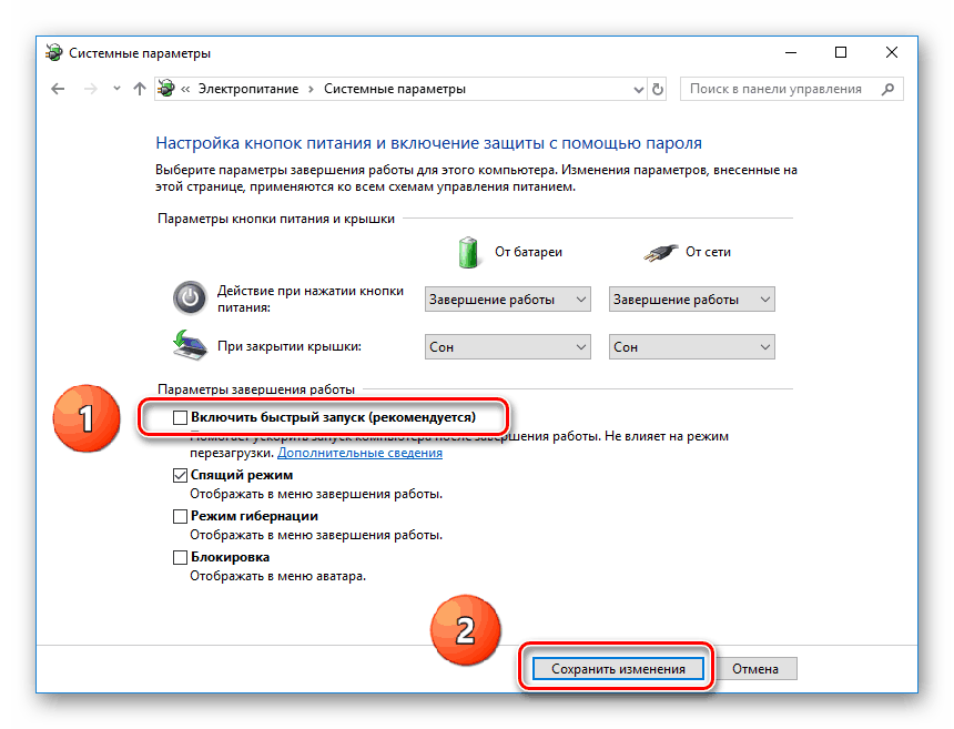 Отключение быстрого запуска на Windows 10