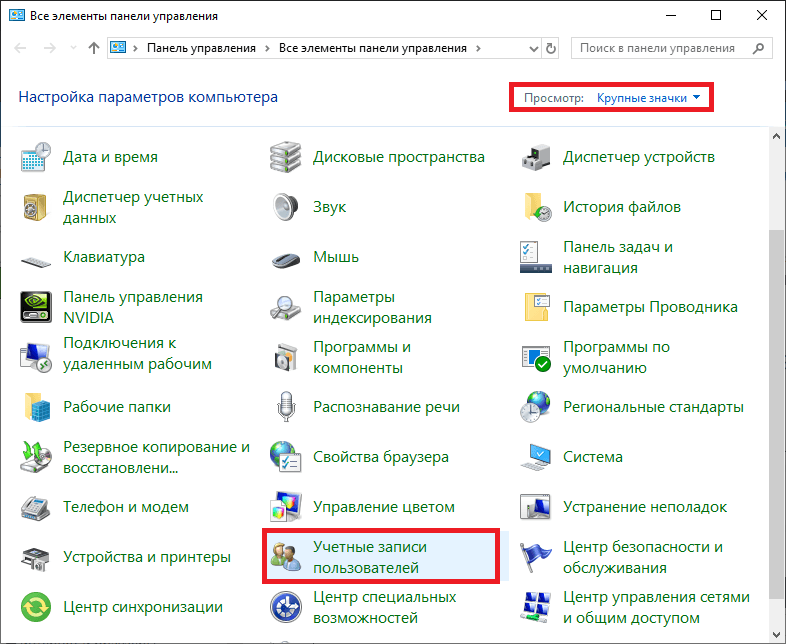 «Учётные записи» в «Панели управления».