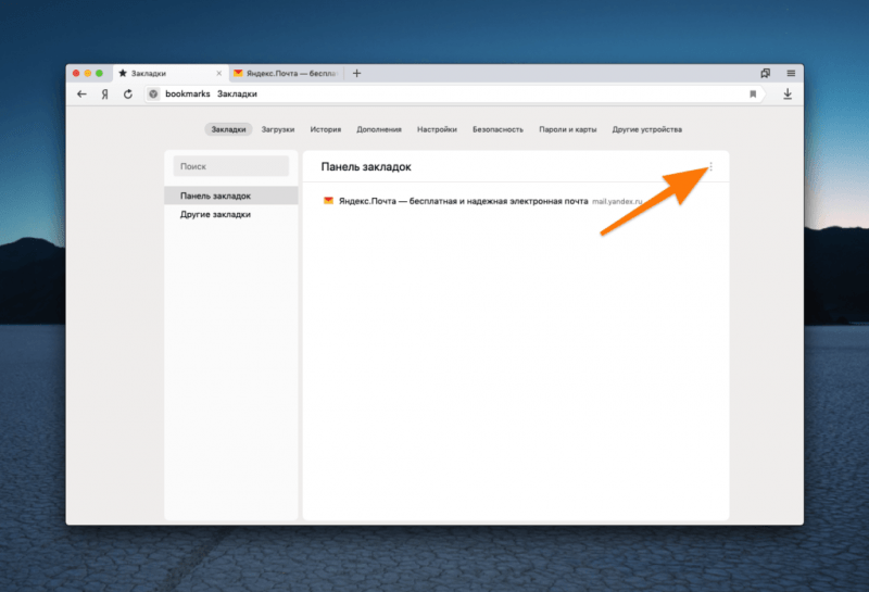 Диспетчер закладок в Яндекс.Браузере