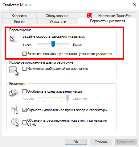 Настройки скорости движения указателя на Windows 10.