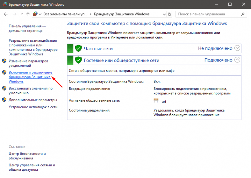 включение и отключение брандмауэра защитника windows